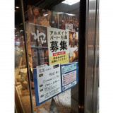 山内農場 甲府南口駅前店のアルバイト パート求人情報 Joblist ジョブリスト スマホであつめる みんなの街の求人はり紙