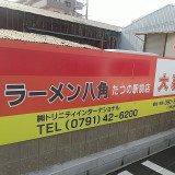 スーパーホームセンターいない 龍野店のアルバイト パート求人情報 Joblist ジョブリスト スマホであつめる みんなの街の求人はり紙