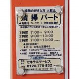 アリスクリーニング ヨークマート伊勢原成瀬店のアルバイト パート求人情報 Joblist ジョブリスト スマホであつめる みんなの街の求人はり紙 アリスクリーニング ヨークマート伊勢原成瀬店のアルバイト パート求人情報 Joblist ジョブリスト スマホであつめる みんなの街の求人はり紙