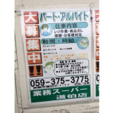 業務スーパー 道伯店のアルバイト パート求人情報 Joblist ジョブリスト スマホであつめる みんなの街の求人はり紙