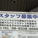 四海樓江坂店のアルバイト パート求人情報 Joblist ジョブリスト スマホであつめる みんなの街の求人はり紙