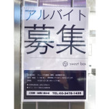 Sweet Box 原宿竹下通り店のアルバイト パート求人情報 Joblist ジョブリスト スマホであつめる みんなの街の求人はり紙 Sweet Box 原宿竹下通り店のアルバイト パート求人情報 Joblist ジョブリスト スマホであつめる みんなの街の求人はり紙