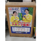 ホームセンターコーナン 天王寺店のアルバイト パート求人情報 Joblist ジョブリスト スマホであつめる みんなの街の求人はり紙 ホームセンターコーナン 天王寺店のアルバイト パート求人情報 Joblist ジョブリスト スマホであつめる みんなの街の求人はり紙