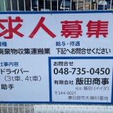 スーパーバリュー 春日部大場店のアルバイト パート求人情報 Joblist ジョブリスト スマホであつめる みんなの街の求人はり紙