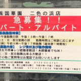 国華園 二色の浜店のアルバイト パート求人情報 Joblist ジョブリスト スマホであつめる みんなの街の求人はり紙