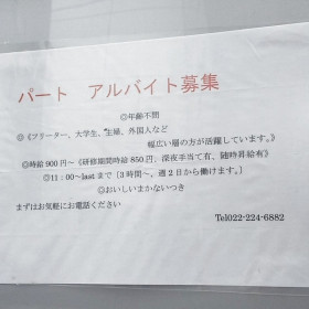 ぼんてん漁港 東照宮店のアルバイト パート求人情報 Joblist ジョブリスト スマホであつめる みんなの街の求人はり紙