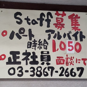 株式会社ユニホー 大泉学園店のアルバイト パート求人情報 Joblist ジョブリスト スマホであつめる みんなの街の求人はり紙