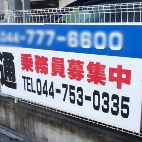 佐川急便株式会社 世田谷営業所のアルバイト パート求人情報 Joblist ジョブリスト スマホであつめる みんなの街の求人はり紙
