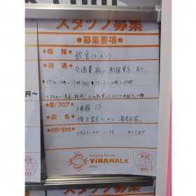 夢庵 海老名店 のアルバイト パート求人情報 Joblist ジョブリスト スマホであつめる みんなの街の求人はり紙