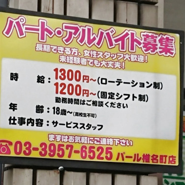 甲子園パールのアルバイト パート求人情報 Joblist ジョブリスト スマホであつめる みんなの街の求人はり紙
