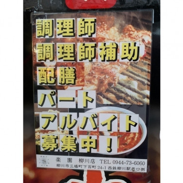 焼肉なべしま ゆめモール柳川店のアルバイト パート求人情報 Joblist ジョブリスト スマホであつめる みんなの街の求人はり紙