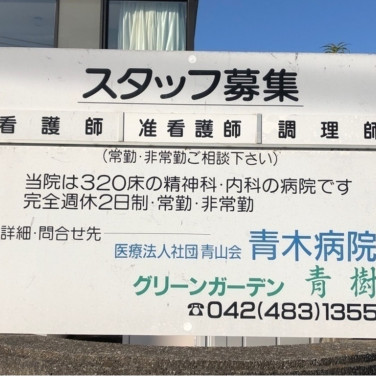福地クリニックのアルバイト パート求人情報 Joblist ジョブリスト スマホであつめる みんなの街の求人はり紙