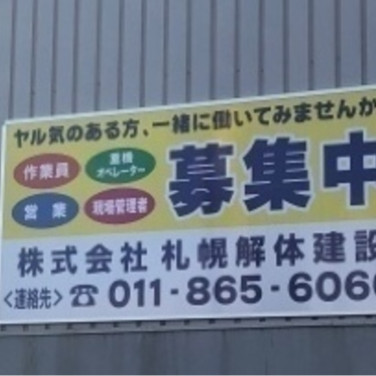 佐川急便株式会社 札幌営業所 荷受け のアルバイト パート求人情報 Joblist ジョブリスト スマホであつめる みんなの街の求人はり紙