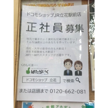 株式会社シエロ ドコモショップ尼崎店のアルバイト パート求人情報 Joblist ジョブリスト スマホであつめる みんなの街の求人はり紙