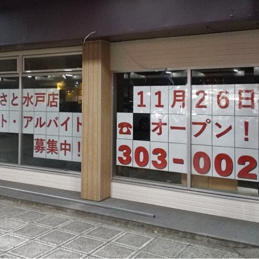 回転寿司 まるくに 水戸見川店のアルバイト パート求人情報 Joblist ジョブリスト スマホであつめる みんなの街の求人はり紙