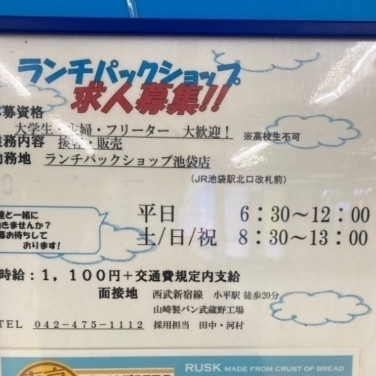 ハレ 池袋pパルコのアルバイト パート求人情報 Joblist ジョブリスト スマホであつめる みんなの街の求人はり紙