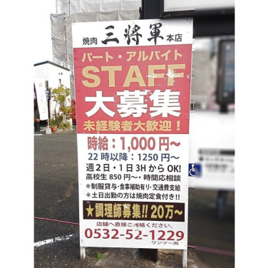 魚魚丸 豊橋店 アルバイトのアルバイト パート求人情報 Joblist ジョブリスト スマホであつめる みんなの街の求人はり紙