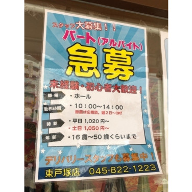 ほっともっと 戸塚上矢部店 のアルバイト パート求人情報 Joblist ジョブリスト スマホであつめる みんなの街の求人はり紙