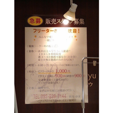 Niko And ニコアンド イオンモール福岡店のアルバイト パート求人情報 Joblist ジョブリスト スマホであつめる みんなの街の求人はり紙