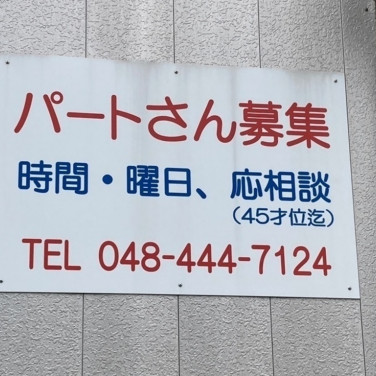ウエルシア戸田新曽店のアルバイト パート求人情報 Joblist ジョブリスト スマホであつめる みんなの街の求人はり紙