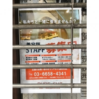 North East ノースイースト 阿佐ヶ谷南口店のアルバイト パート求人情報 Joblist ジョブリスト スマホであつめる みんなの街の求人はり紙