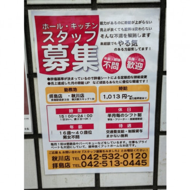 や台や 拝島町のアルバイト パート求人情報 Joblist ジョブリスト スマホであつめる みんなの街の求人はり紙