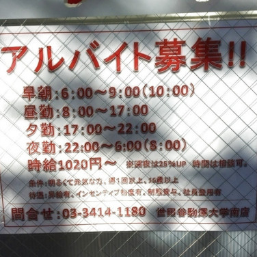 焼肉きんぐ駒沢公園のアルバイト パート求人情報 Joblist ジョブリスト スマホであつめる みんなの街の求人はり紙