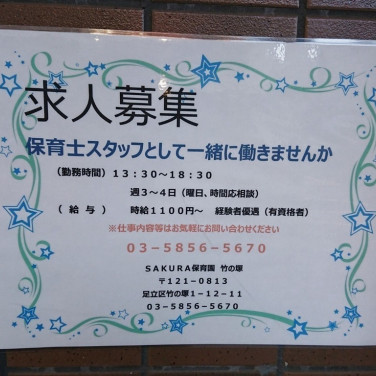 鳥ぎん 竹の塚店のアルバイト パート求人情報 Joblist ジョブリスト スマホであつめる みんなの街の求人はり紙