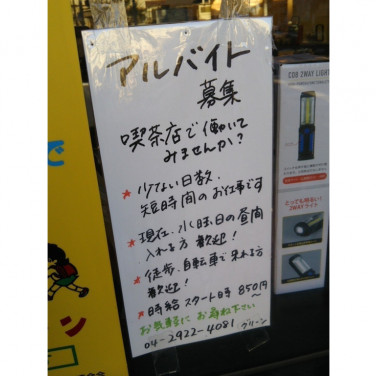 ドトールコーヒーショップ グランエミオ所沢店のアルバイト パート求人情報 Joblist ジョブリスト スマホであつめる みんなの街の求人はり紙