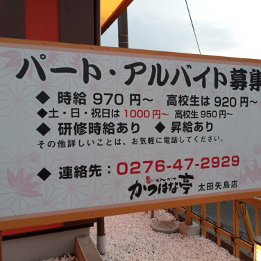 しゃぶ葉 太田店のアルバイト パート求人情報 Joblist ジョブリスト スマホであつめる みんなの街の求人はり紙