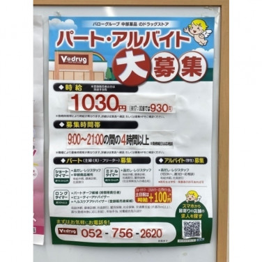 マツモトキヨシ 名古屋駅太閤通口店のアルバイト パート求人情報 Joblist ジョブリスト スマホであつめる みんなの街の求人はり紙