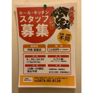 天丼てんや ジョイフル本田富里店のアルバイト パート求人情報 Joblist ジョブリスト スマホであつめる みんなの街の求人はり紙