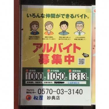 マツモトキヨシ 妙典駅前店のアルバイト パート求人情報 Joblist ジョブリスト スマホであつめる みんなの街の求人はり紙