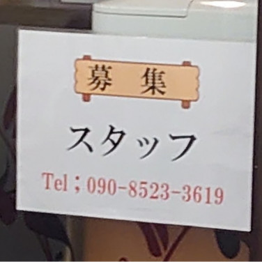 ミスタードーナツ 阪神大阪梅田駅ショップのアルバイト パート求人情報 Joblist ジョブリスト スマホであつめる みんなの街の求人はり紙