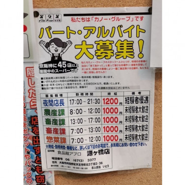 イトーヨーカドー あべの店のアルバイト パート求人情報 Joblist ジョブリスト スマホであつめる みんなの街の求人はり紙