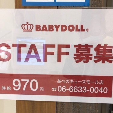 ダイソーあべのキューズモール店 2355のアルバイト パート求人情報 Joblist ジョブリスト スマホであつめる みんなの街の求人はり紙