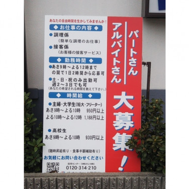 くら寿司 名古屋高畑店のアルバイト パート求人情報 Joblist ジョブリスト スマホであつめる みんなの街の求人はり紙