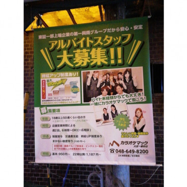 歌広場 大宮西口駅前店のアルバイト パート求人情報 Joblist ジョブリスト スマホであつめる みんなの街の求人はり紙