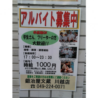 くいもの屋 わん 川越店のアルバイト パート求人情報 Joblist ジョブリスト スマホであつめる みんなの街の求人はり紙