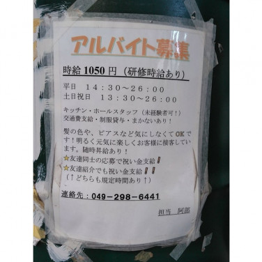 くいもの屋 わん 川越店のアルバイト パート求人情報 Joblist ジョブリスト スマホであつめる みんなの街の求人はり紙