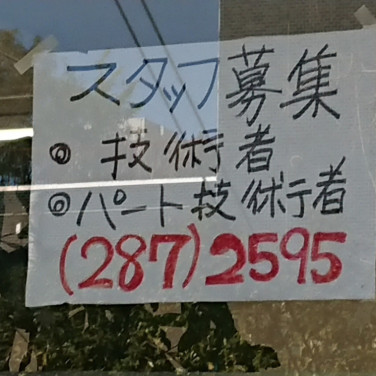 Dramatic Hair ドラマチックヘアー 東川口店のアルバイト パート求人情報 Joblist ジョブリスト スマホであつめる みんなの街の求人はり紙