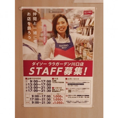 ユニディ 川口店のアルバイト パート求人情報 Joblist ジョブリスト スマホであつめる みんなの街の求人はり紙