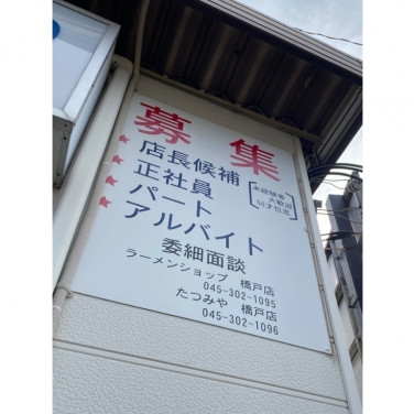 らーめん花楽 下瀬谷店のアルバイト パート求人情報 Joblist ジョブリスト スマホであつめる みんなの街の求人はり紙