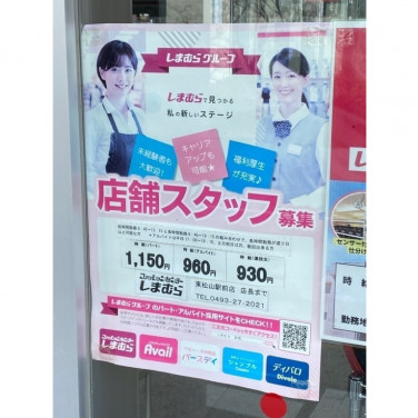 Aoki アオキ サイズマックス東松山店のアルバイト パート求人情報 Joblist ジョブリスト スマホであつめる みんなの街の求人はり紙