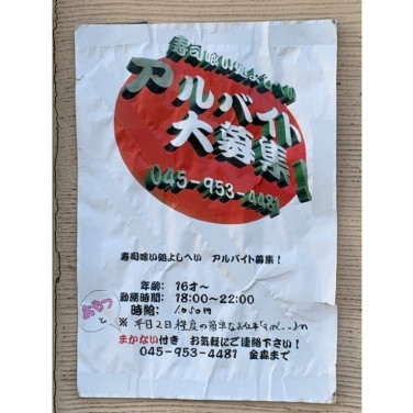 あみやき亭 二俣川店のアルバイト パート求人情報 Joblist ジョブリスト スマホであつめる みんなの街の求人はり紙