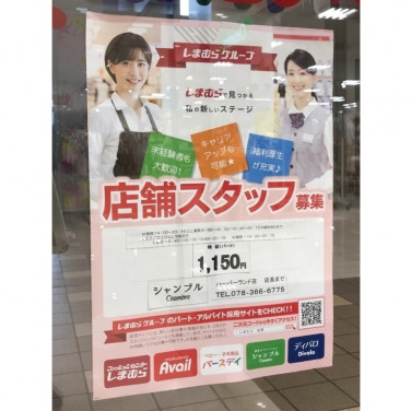 しまむら ハーバーランド店のアルバイト パート求人情報 Joblist ジョブリスト スマホであつめる みんなの街の求人はり紙