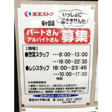 マルエツ唐木田駅前店のアルバイト パート求人情報 Joblist ジョブリスト スマホであつめる みんなの街の求人はり紙