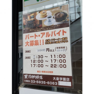 ドトールコーヒーショップ 大泉学園北口店のアルバイト パート求人情報 Joblist ジョブリスト スマホであつめる みんなの街の求人はり紙