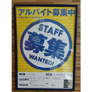 書楽 阿佐ヶ谷店のアルバイト パート求人情報 Joblist ジョブリスト スマホであつめる みんなの街の求人はり紙