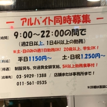 日高屋 高円寺北口駅前店のアルバイト パート求人情報 Joblist ジョブリスト スマホであつめる みんなの街の求人はり紙